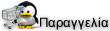 παραγγελία web hosting